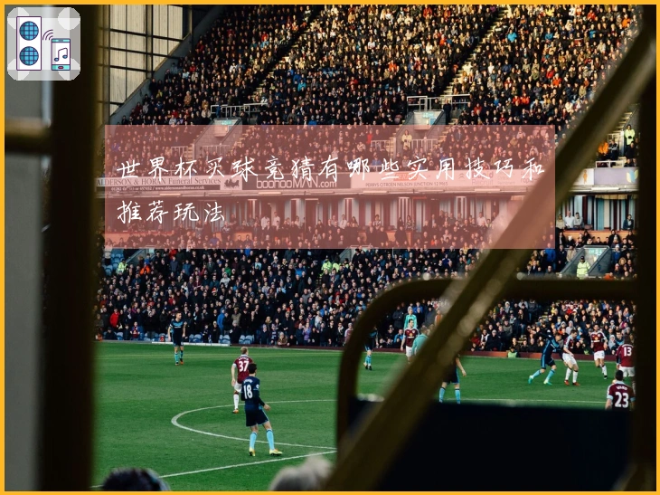 世界杯买球竞猜有哪些实用技巧和推荐玩法