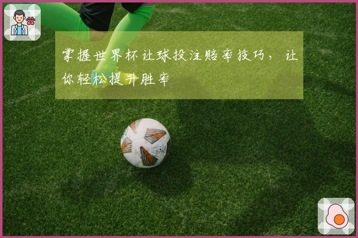 掌握世界杯让球投注赔率技巧，让你轻松提升胜率