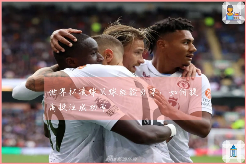 世界杯滚球买球经验分享，如何提高投注成功率